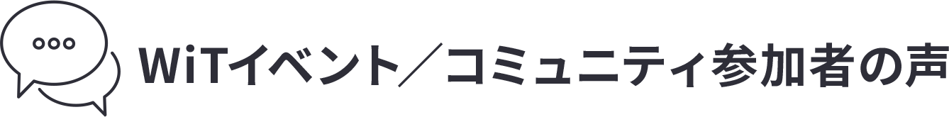 WiTイベント／コミュニティ参加者の声